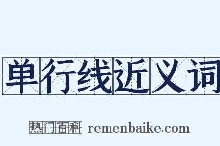 单行线近义词是什么意思的图片